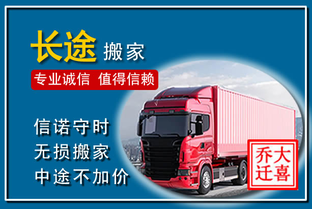 秦皇岛异地长途搬家